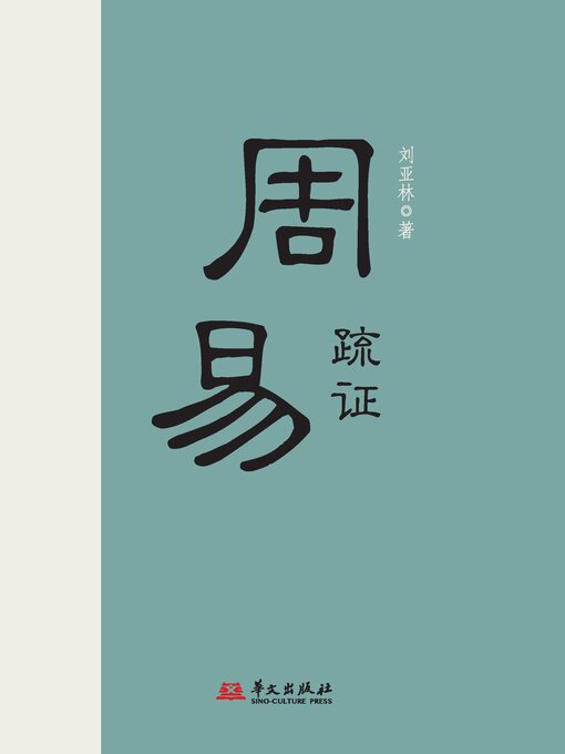 Title details for 周易疏证 by 刘亚林 - Available